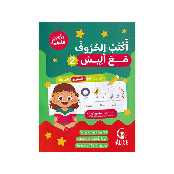 اكتب الحروف مع اليس.