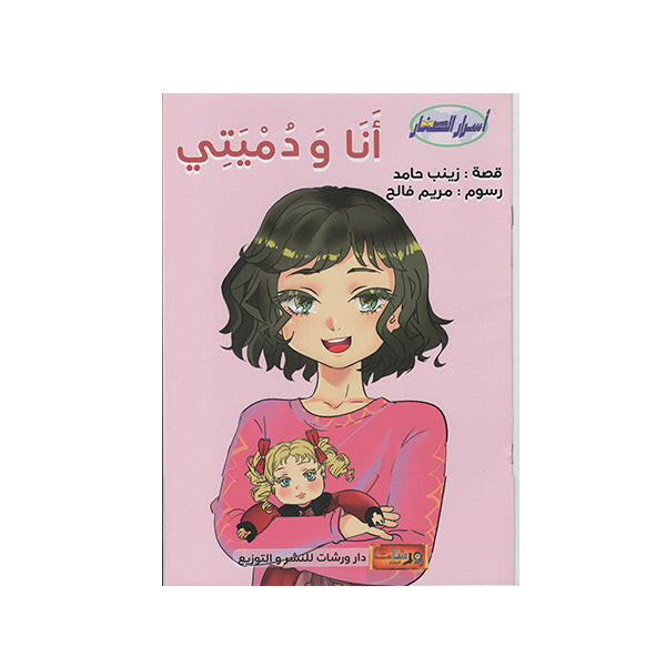 انا و دميتي - ورشات الابتكار.
