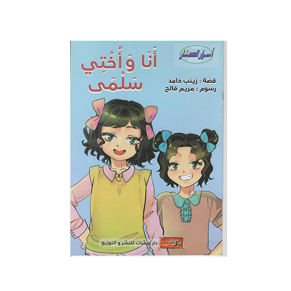 انا و اختي سلمى - ورشات الابتكار.