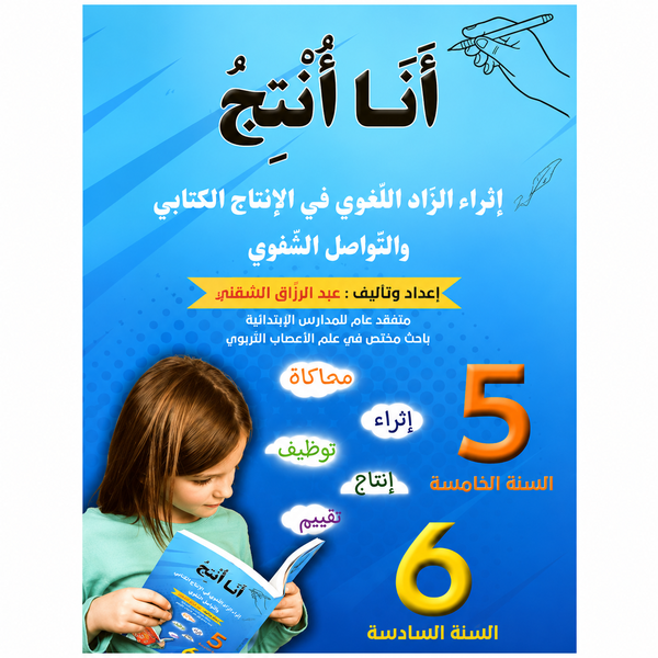 PRIM انا أنتج...رياضيات GL 5E/6E
