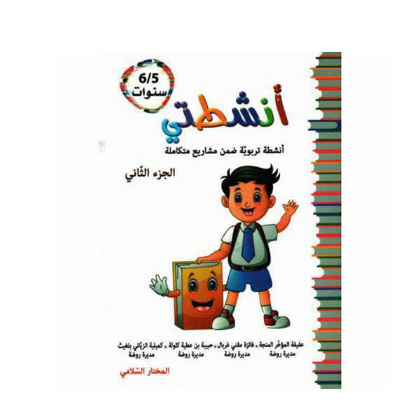 انشطتي 6/5 الجز�.