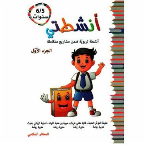 انشطتي 5/6 سنوات الجزء الاول.