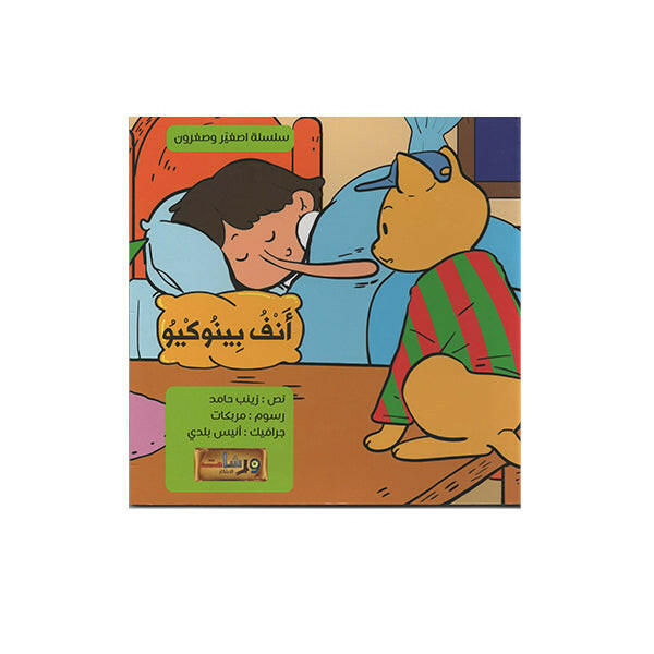 انف بينوكيو- ورشات الابتكار.