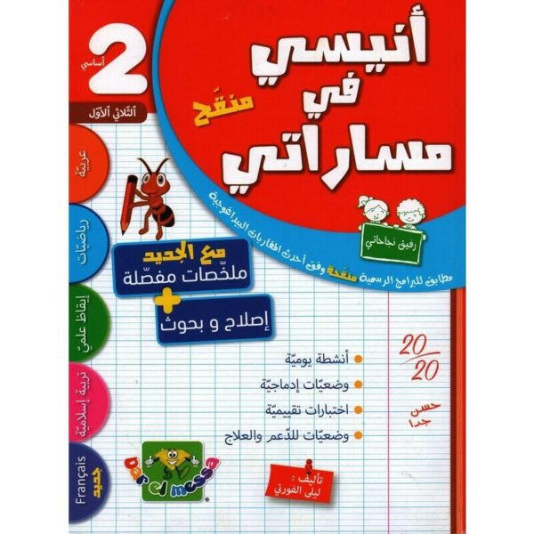 PRIM أنيسي في مساراتي منقح  T1 2E.