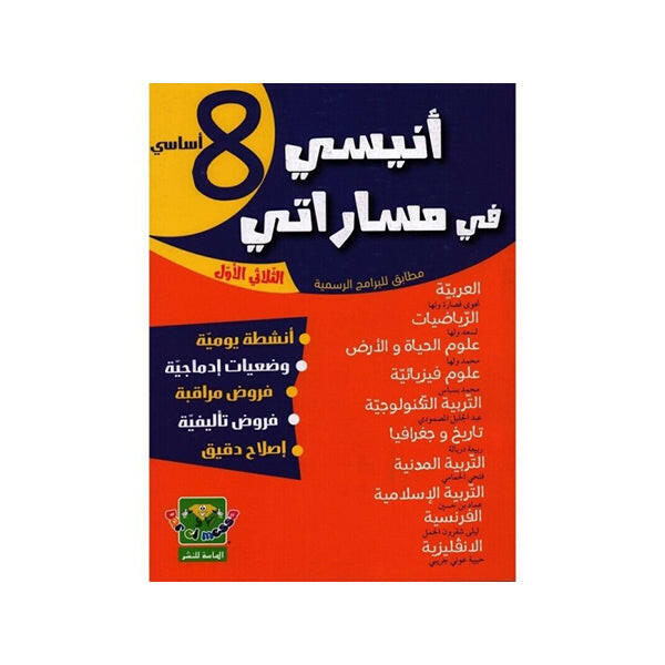 انيسي في مساراتي سنة ثامنة ثلاثي الاول.