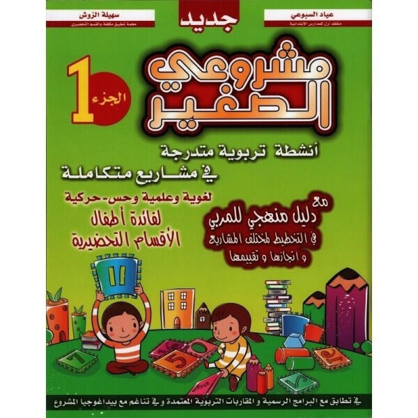 Tome 1 مشروعي الصغير: دليل لتلاميذ 5-6 سنوات.