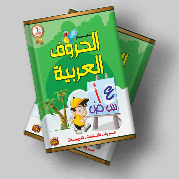 تعلم الحروف العربية - المستوى الأول.