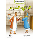 سلسلة قصص و حكم.