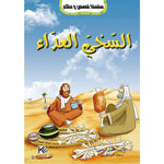 سلسلة قصص و حكم.