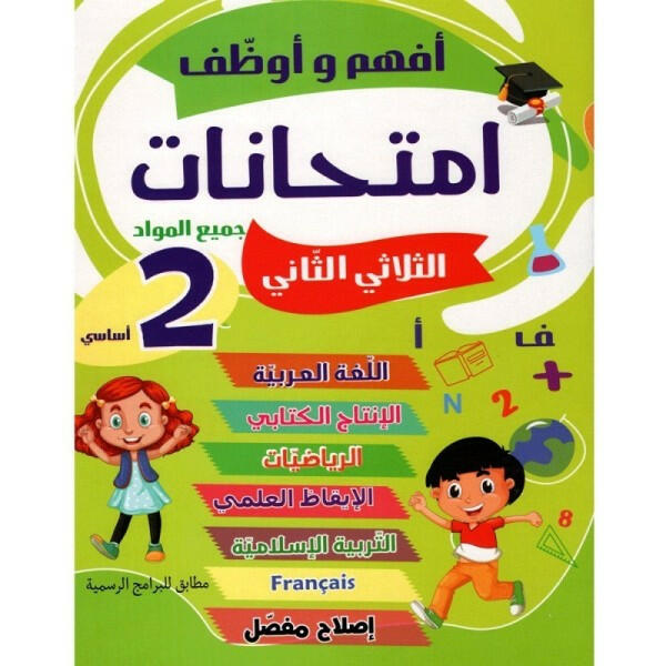 أفهم وأوظف - إمتحانات السنة الثانية - الثلاثي 2.