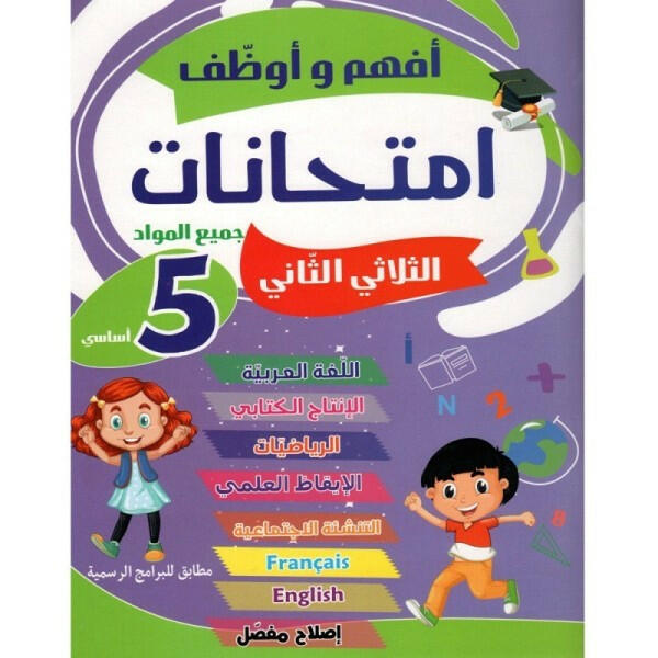 أفهم و أوظف - إمتحانات السنة الخامسة ثلاثي 2.