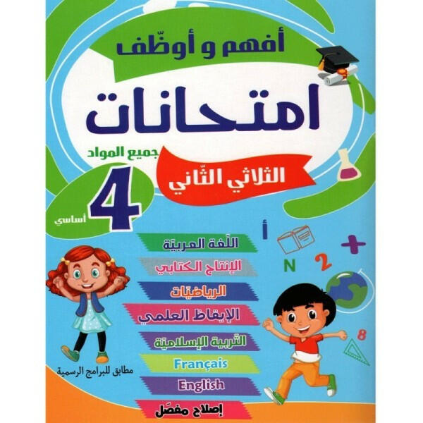 أفهم وأوظف - امتحانات السنة الرابعة - ثلاثي 2.