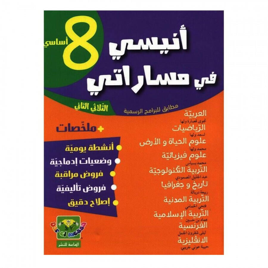 أنيسي في مساراتي - السنة الثامنة أساسي - الثلاثي الثاني.