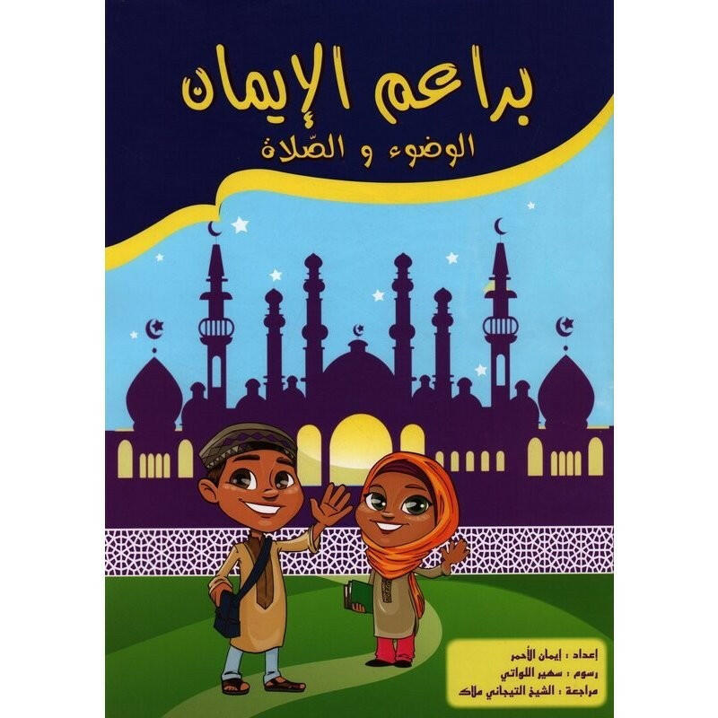 براعم الايمان الوضوء والصلاة - سبيل المعرفة.