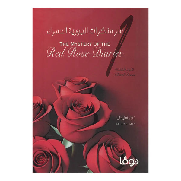 سر مذكرات الجورية الحمراء.
