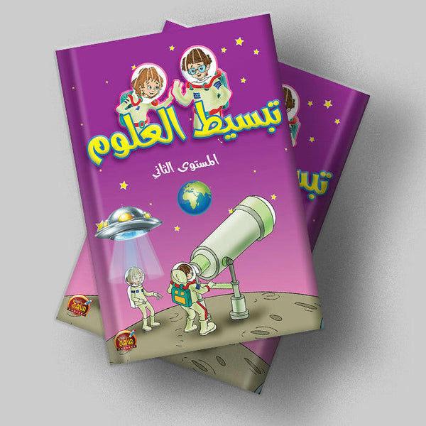 تبسيط العلوم - المستوى الثاني - مناهج الطفولة.