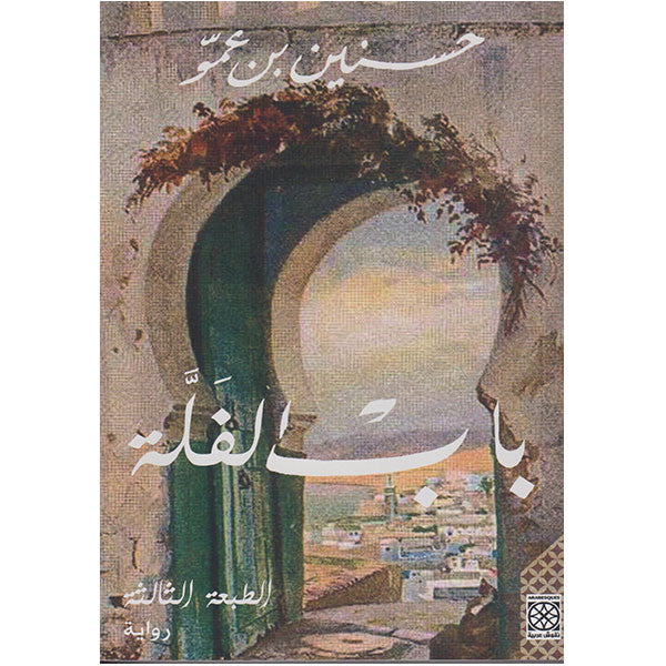 BAB AL FALLA