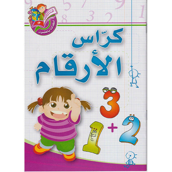 سلسلة "أطفالنا يتعلمون" - كراس الأرقام.
