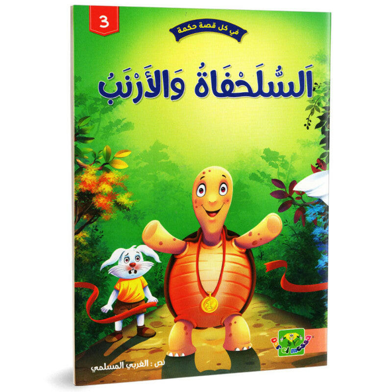 سلسلة في كل قصة حكمة.