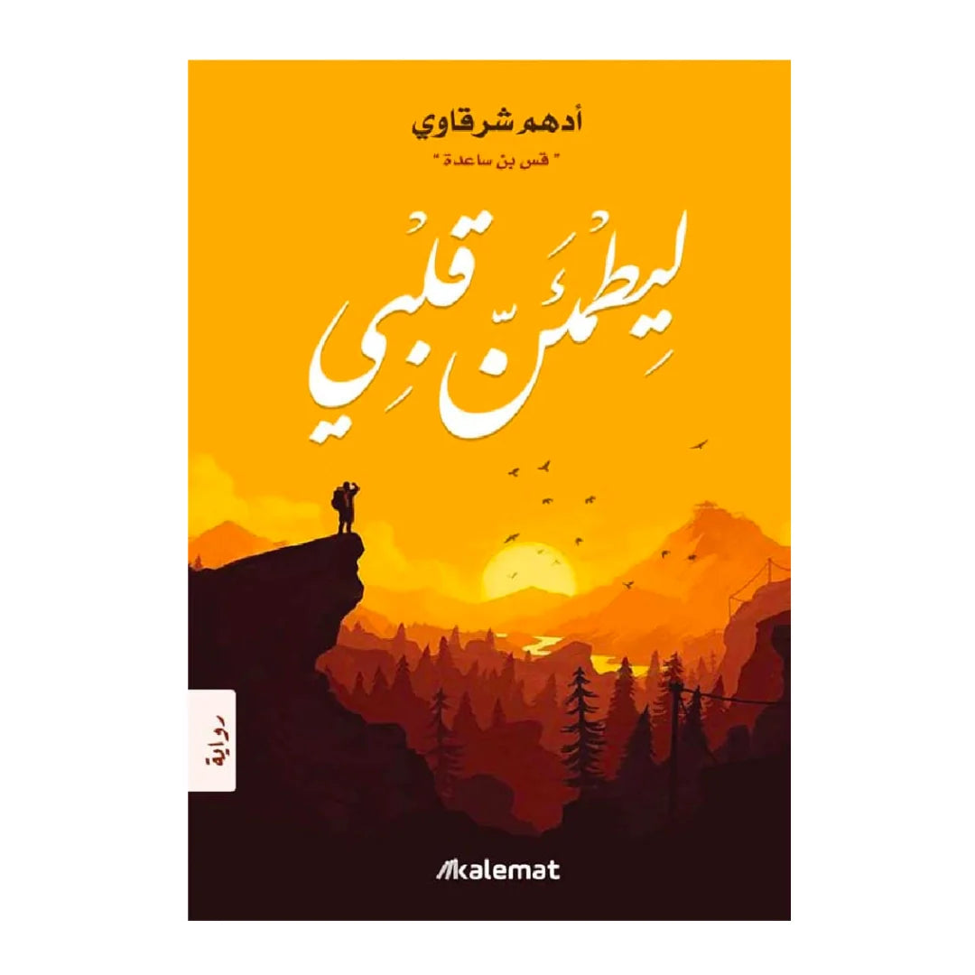 ليطمئن قلبي.