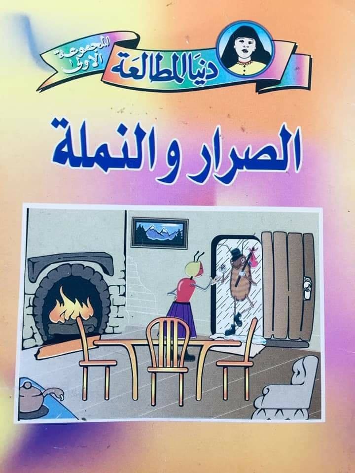 سلسلة دنيا المطالعة 1 الصرار و النملة