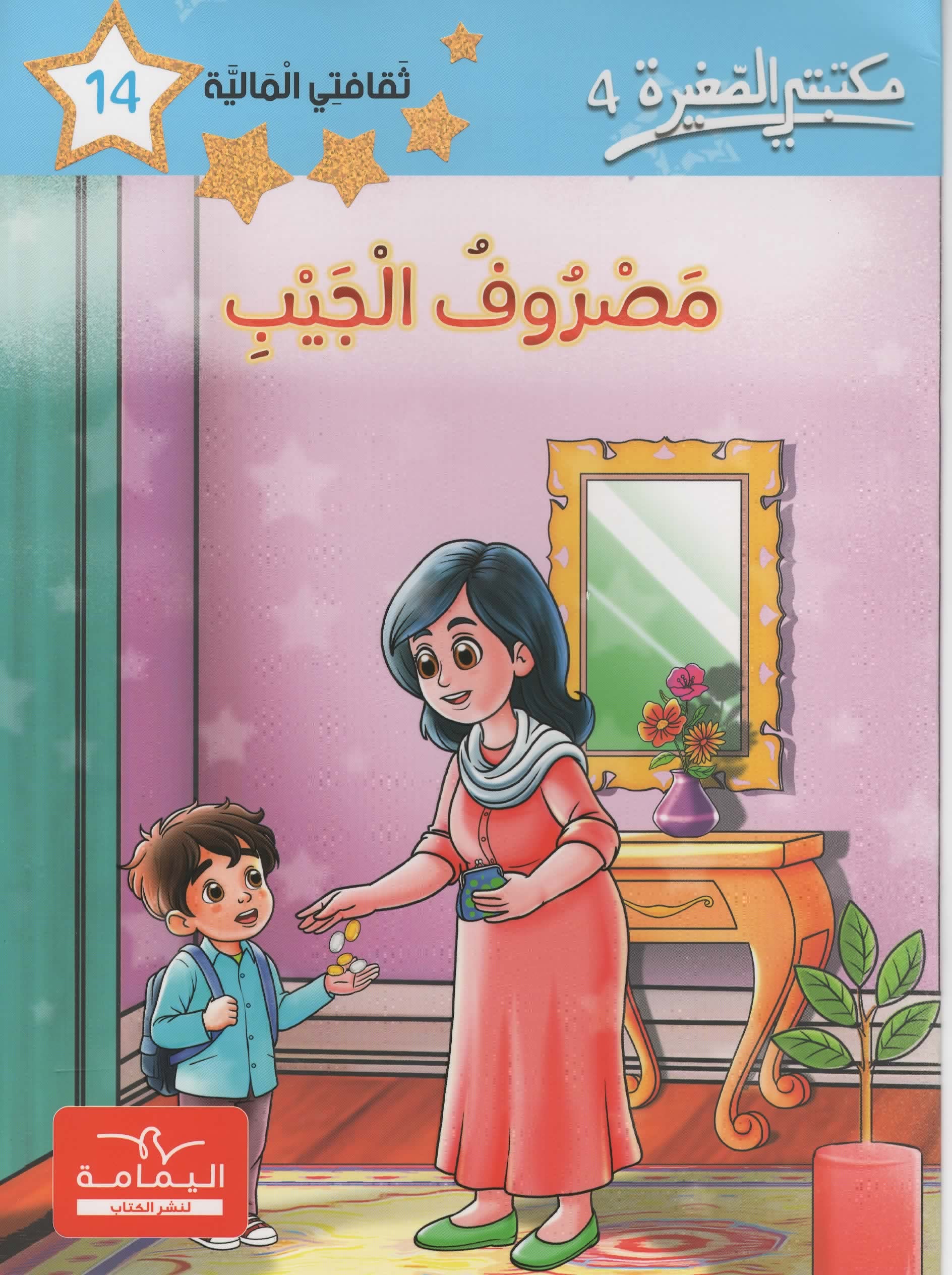 مكتبتي الصغيرة 4 مصروف الجيب