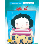 سلسلة أعتني بجسدي.