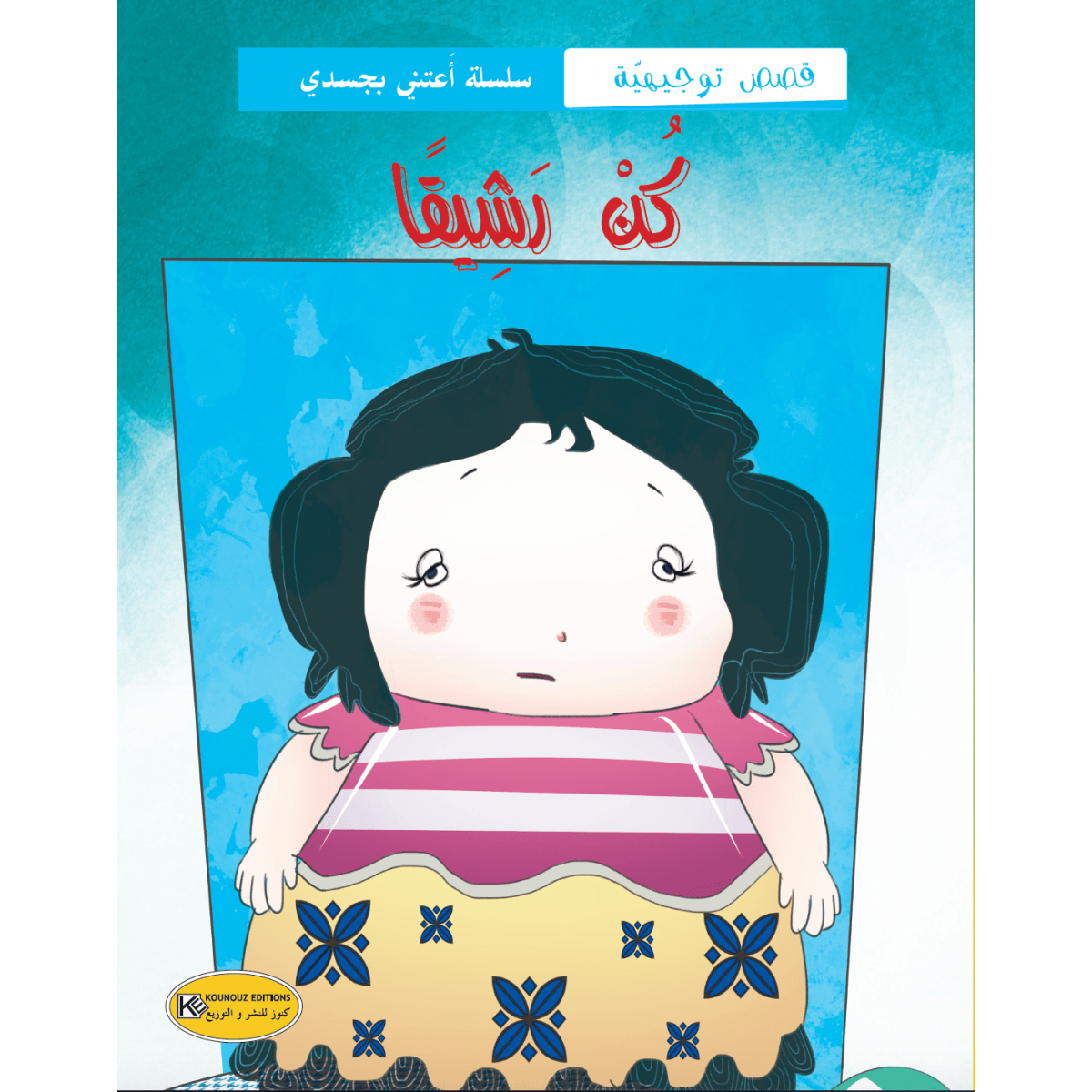 سلسلة أعتني بجسدي.