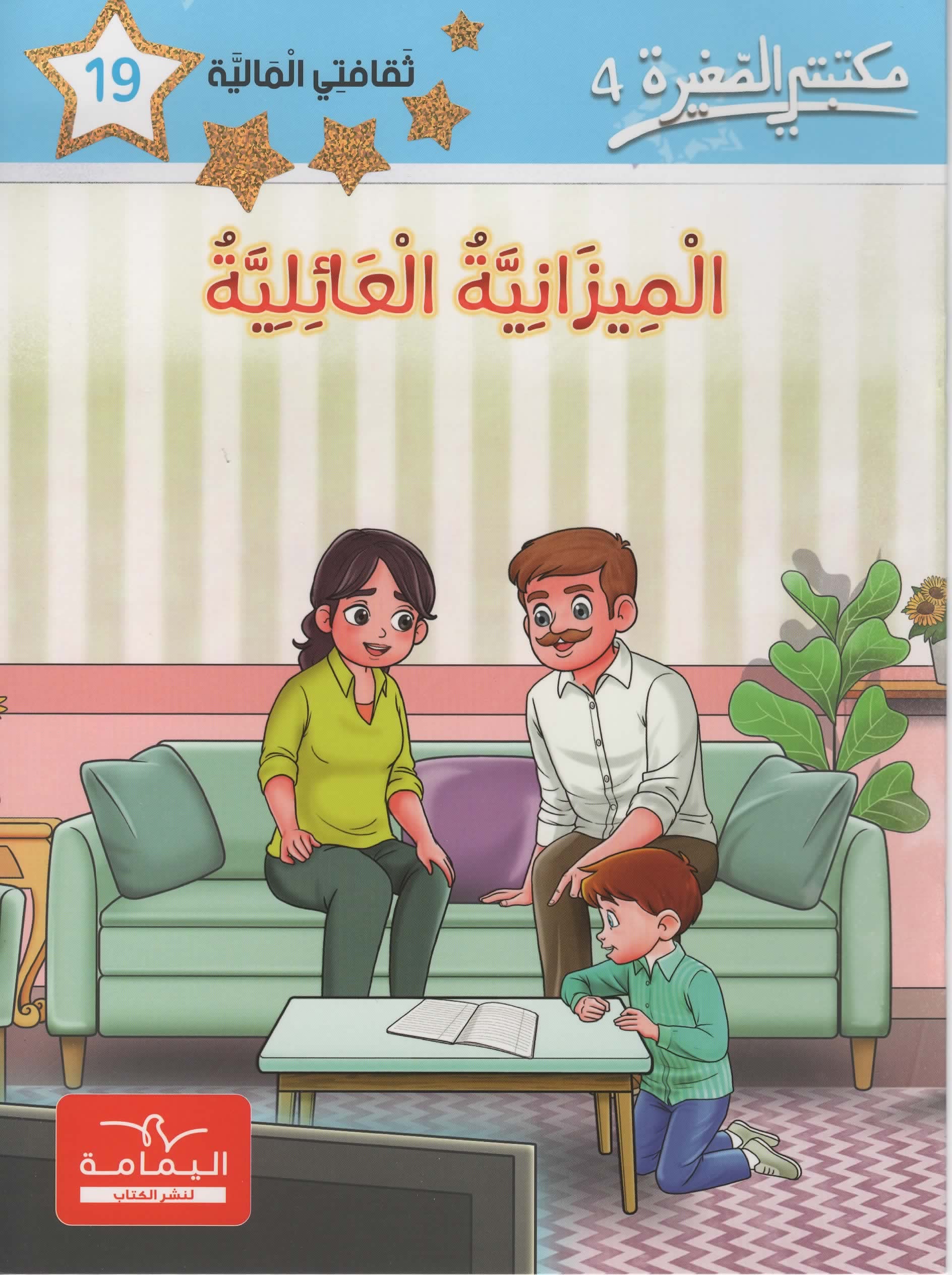مكتبتي الصغيرة 4 الميزانية العائلية
