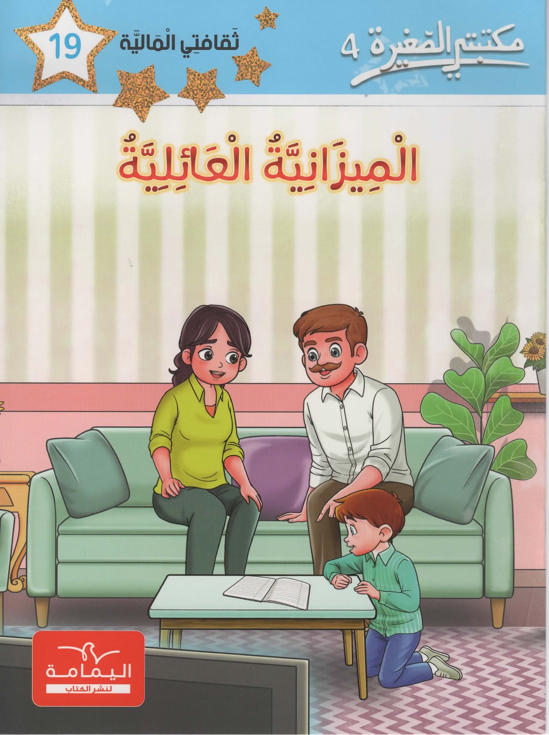 مكتبتي الصغيرة 4 الميزانية العائلية
