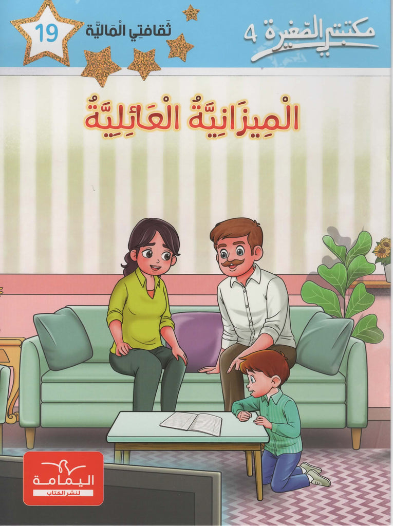 مكتبتي الصغيرة 4 الميزانية العائلية
