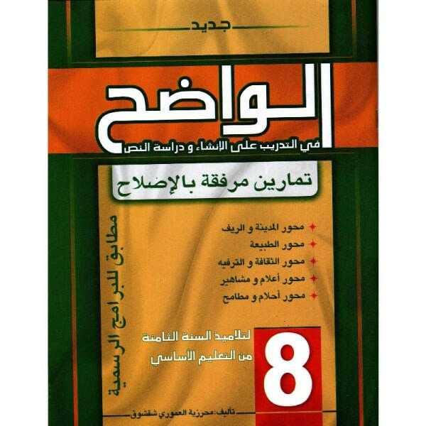 الواضح في التدريب على الانشاء و دراسة النص - 8 اساسي.