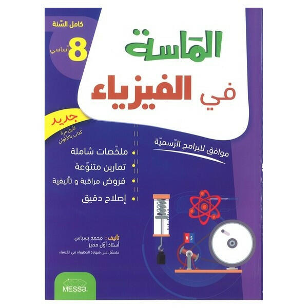 الماسة في الفيزياء - كامل السنة - 8 اساسي.