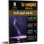 Le Complet Résolu - 8ème العلوم الفيزيائية.