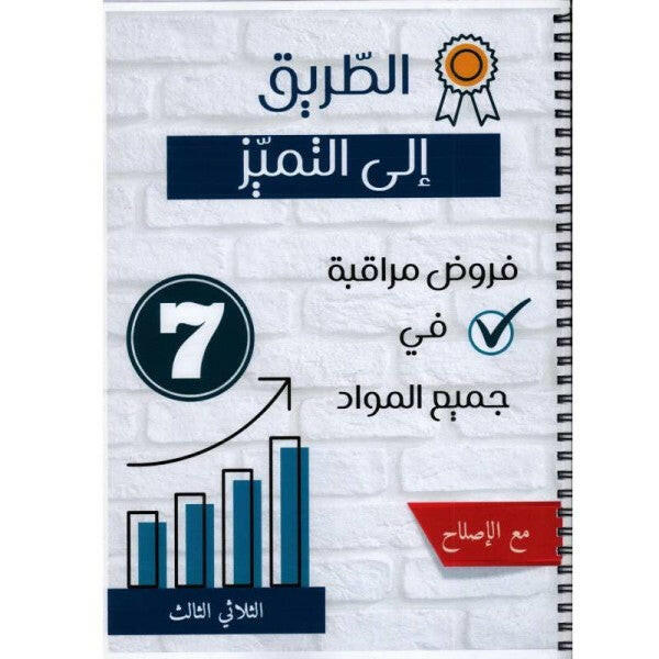 الطريق الى التميز امتحانات - الثلاثي الثالث - 7 اساسي.