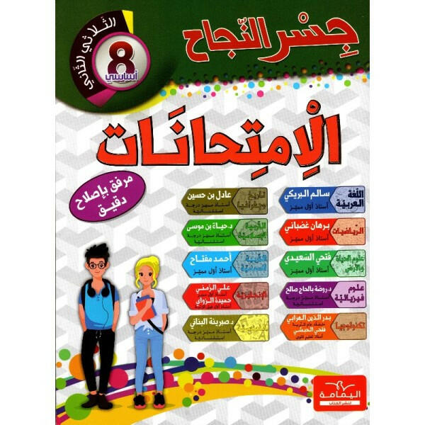 إمتحانات جسر النجاح - السنة الثامنة، الثلاثي الثاني.