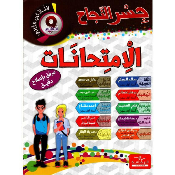 إمتحانات جسر النجاح - السنة التاسعة، الثلاثي الثاني.