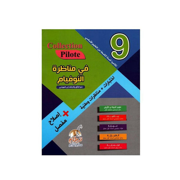 COLL COLLECTION PILOTE مناظرات  GLABAL 9E.