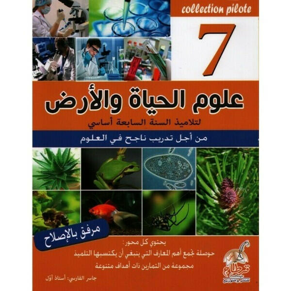 علوم الحياة و الارض - 7 اساسي Collection Pilote.