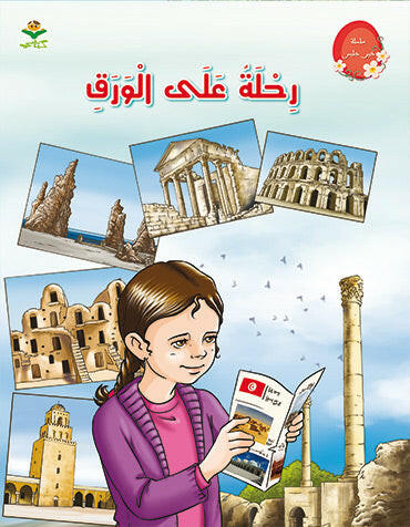 سلسلة خير جليس - رحلة على الورق.