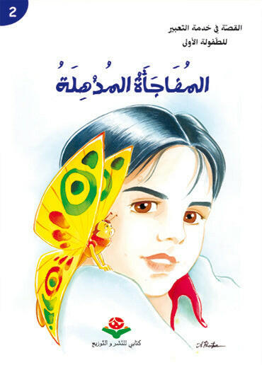 سلسلة القصة في خدمة التعبير للطفولة الأولى 2-المفاجأة المذهلة.