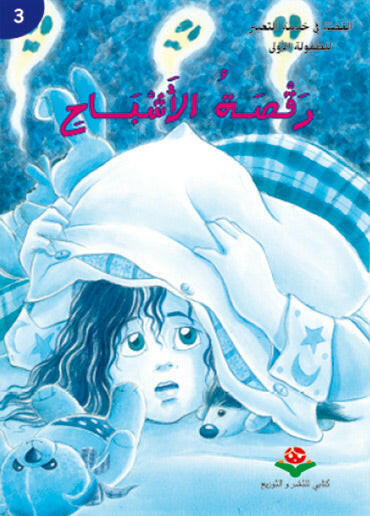 سلسلة القصة في خدمة التعبير للطفولة الاولى 3  رقصة  الاشباح.