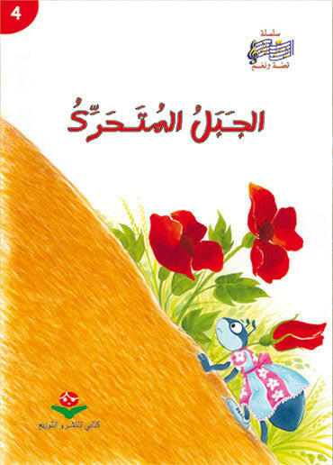 سلسلة قصة و نغم 4-الجبل المتحرك.