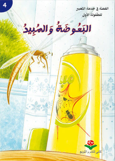 سلسلة القصة في خدمة التعبير للطفولة الاولى  4 البعوضة و المبيد.