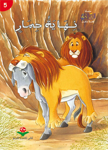 سلسلة قصة و نغم 5-نهاية حمار.