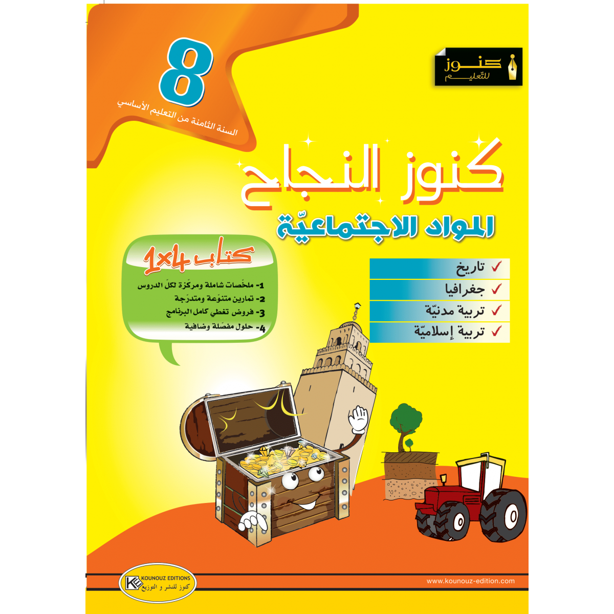 كنوز النجاح المواد الاجتماعية - 8 اساسي.