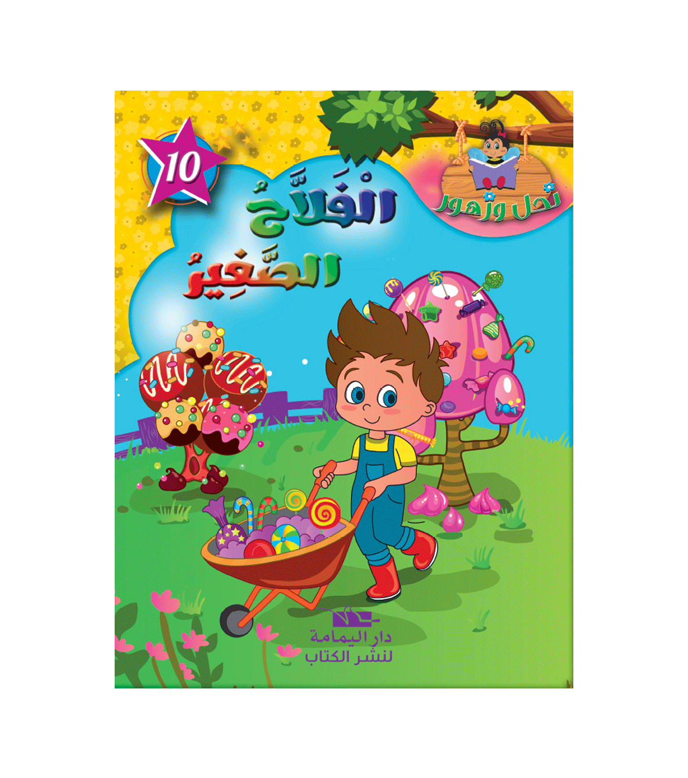 سلسلة نحل و زهور - 10 -  الفلاح الصغير.