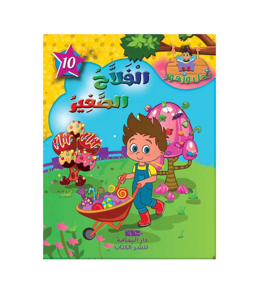 سلسلة نحل و زهور - 10 -  الفلاح الصغير.