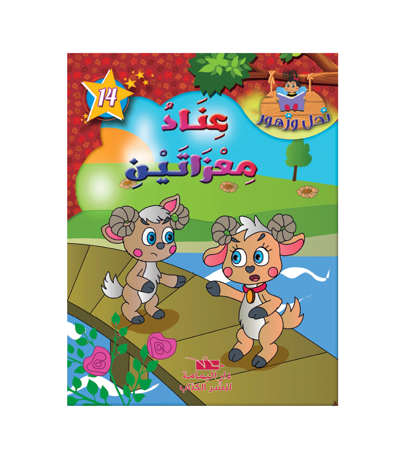 سلسلة نحل و زهور - 14 - عناد معزاتين.
