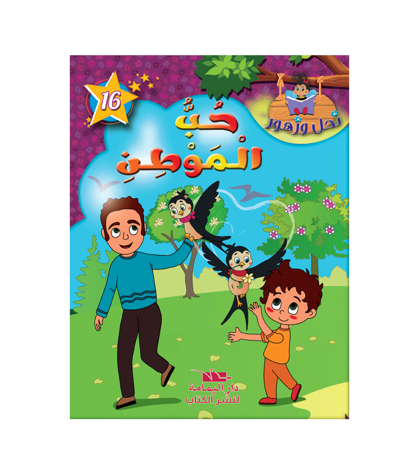 سلسلة نحل و زهور - 16 - حب الموطن.